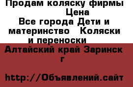 Продам коляску фирмы“Emmaljunga“. › Цена ­ 27 - Все города Дети и материнство » Коляски и переноски   . Алтайский край,Заринск г.